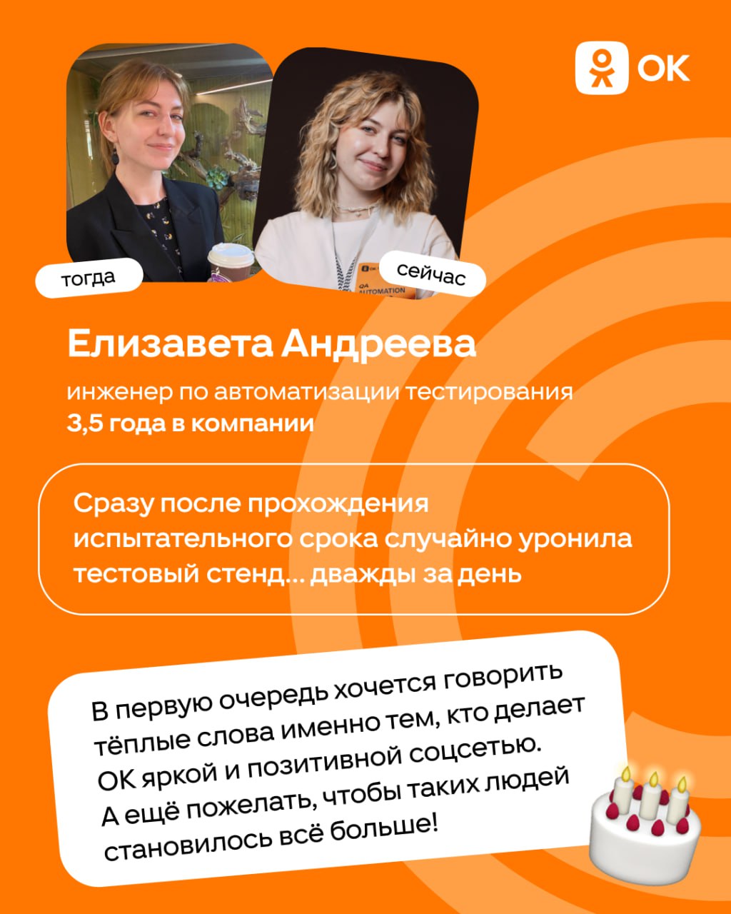 С днём рождения, ОК 🎂
Уже 19 лет Одноклассники объединяют людей и помогают находить друзей. За это время изменилось многое: тренды, технологии, подходы к работе | Сетка — социальная сеть от hh.ru