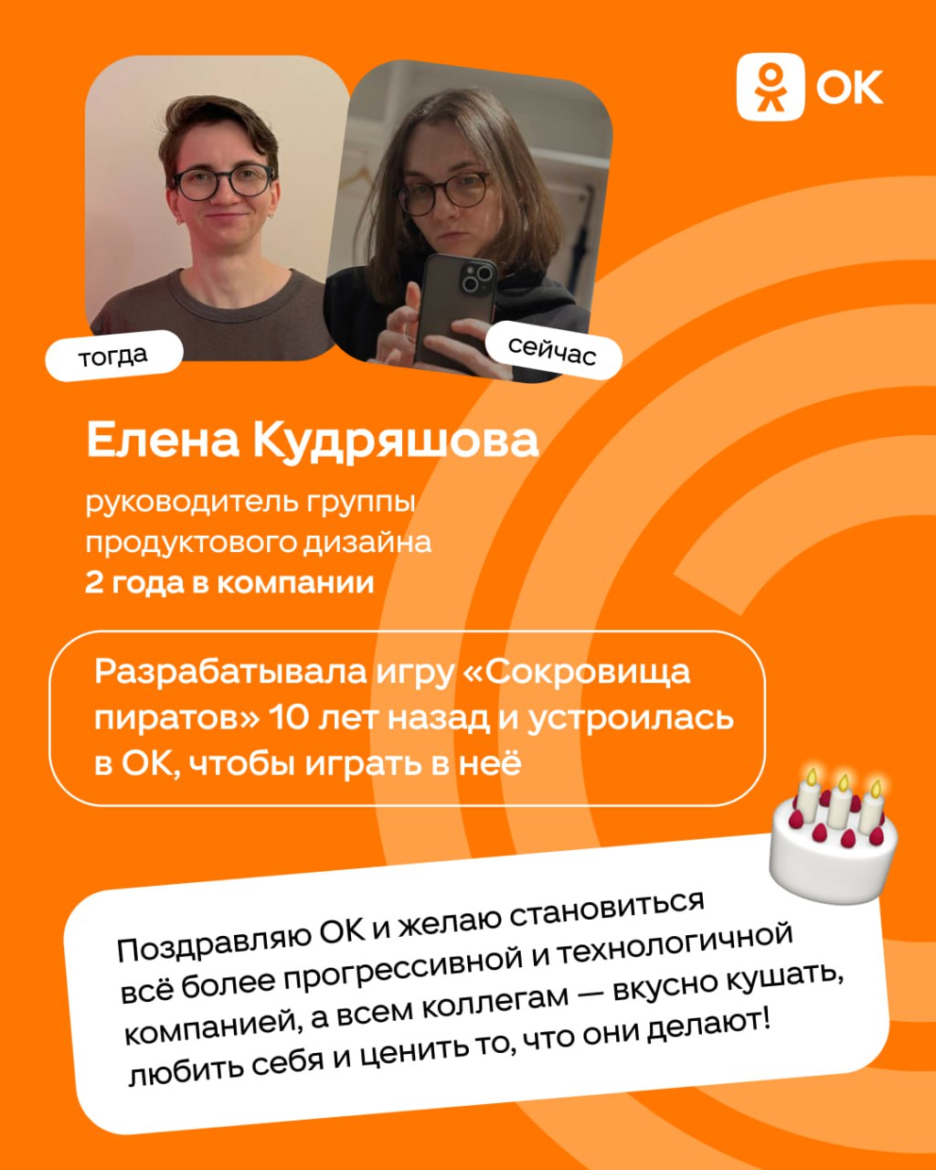 С днём рождения, ОК 🎂
Уже 19 лет Одноклассники объединяют людей и помогают находить друзей. За это время изменилось многое: тренды, технологии, подходы к работе | Сетка — социальная сеть от hh.ru