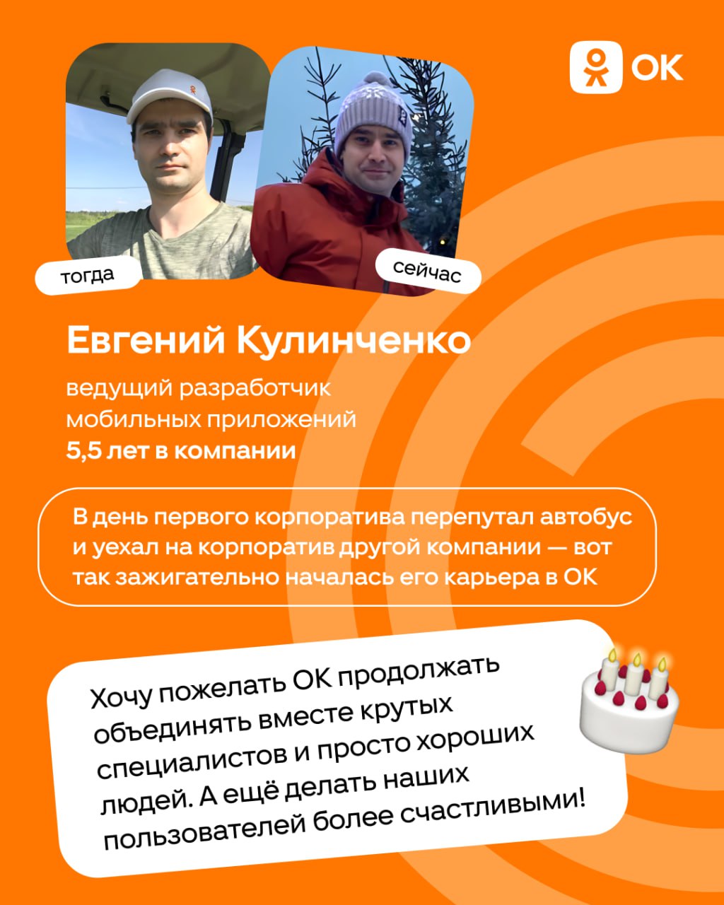 С днём рождения, ОК 🎂
Уже 19 лет Одноклассники объединяют людей и помогают находить друзей. За это время изменилось многое: тренды, технологии, подходы к работе | Сетка — социальная сеть от hh.ru