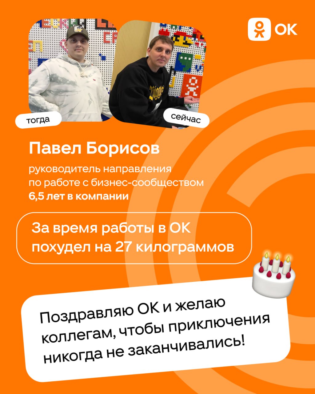 С днём рождения, ОК 🎂
Уже 19 лет Одноклассники объединяют людей и помогают находить друзей. За это время изменилось многое: тренды, технологии, подходы к работе | Сетка — социальная сеть от hh.ru
