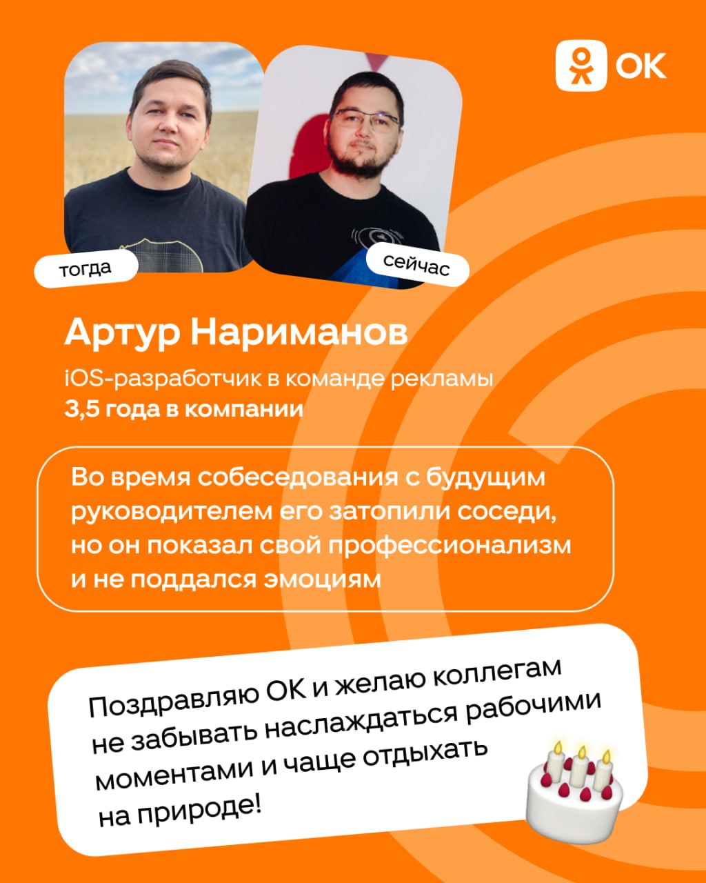 С днём рождения, ОК 🎂
Уже 19 лет Одноклассники объединяют людей и помогают находить друзей. За это время изменилось многое: тренды, технологии, подходы к работе | Сетка — социальная сеть от hh.ru