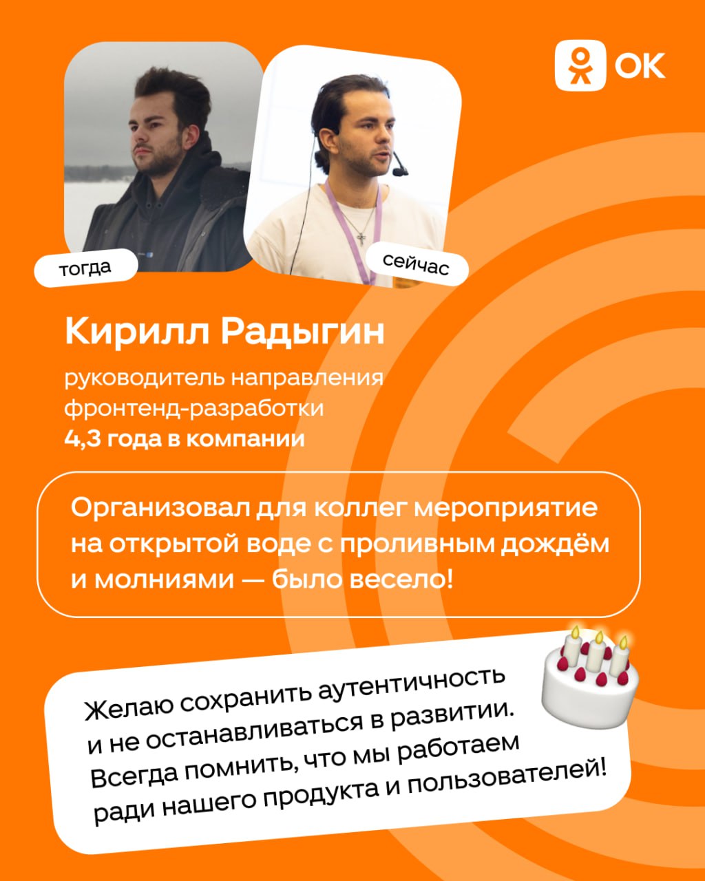 С днём рождения, ОК 🎂
Уже 19 лет Одноклассники объединяют людей и помогают находить друзей. За это время изменилось многое: тренды, технологии, подходы к работе | Сетка — социальная сеть от hh.ru
