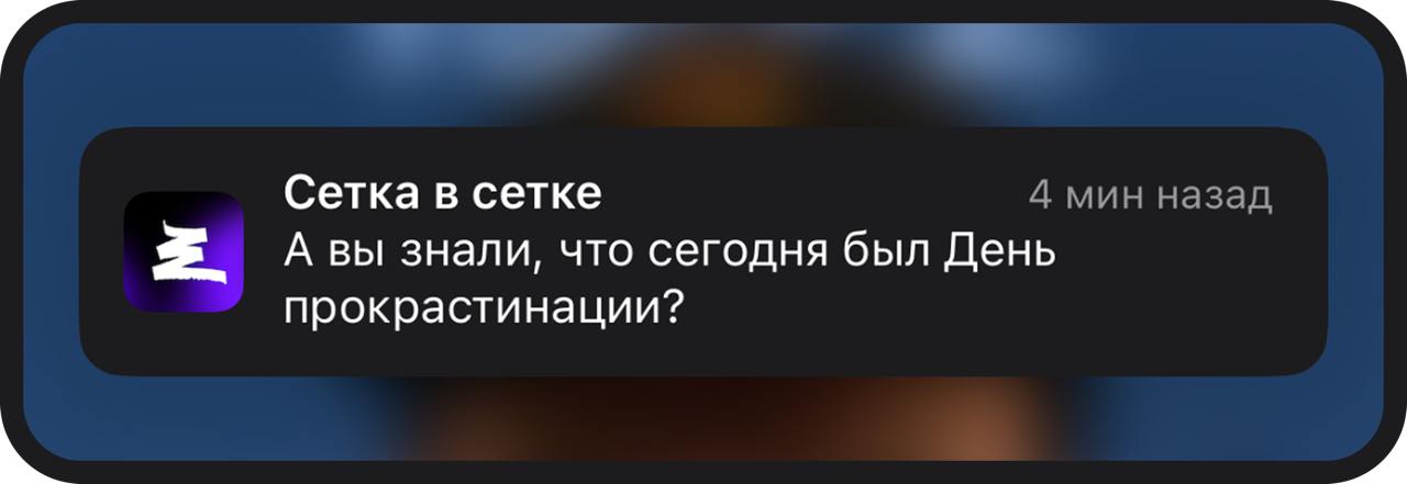 Нет, я прокрастинировала)) | Сетка — социальная сеть от hh.ru