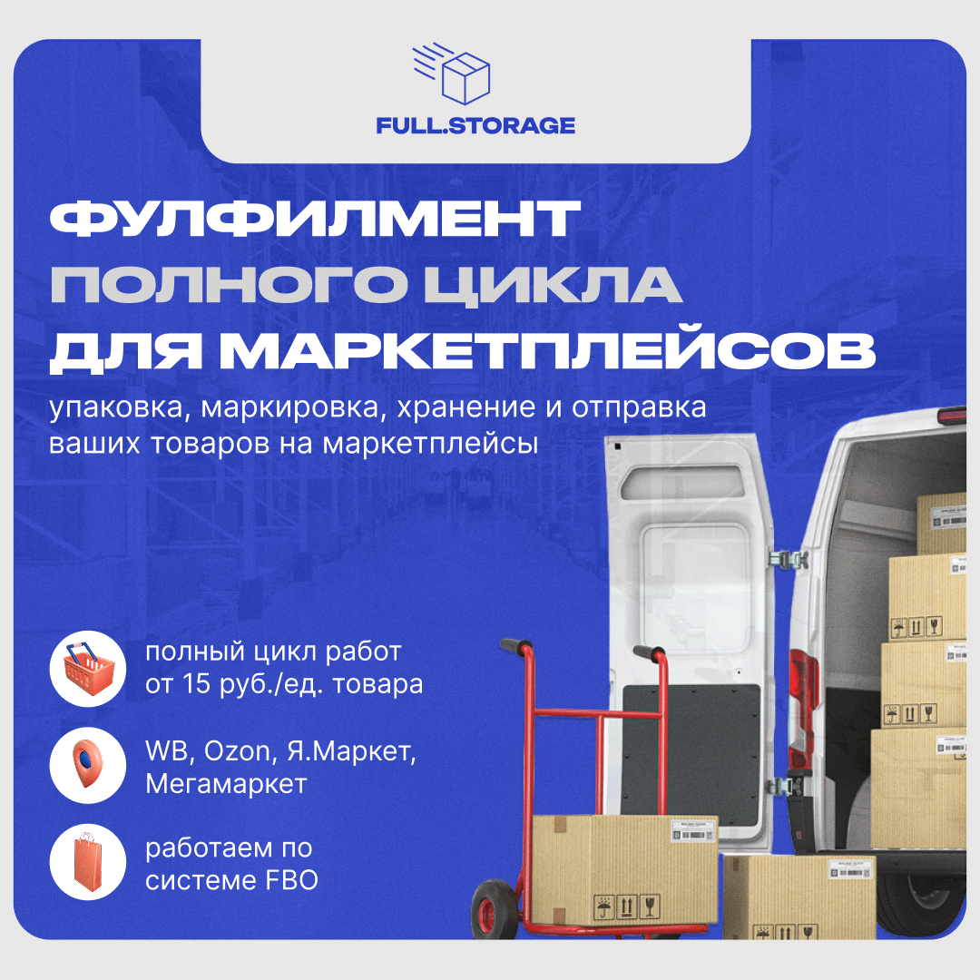 Как мы упаковываем бизнес в успех — знакомьтесь, FullStorage | Сетка — социальная сеть от hh.ru