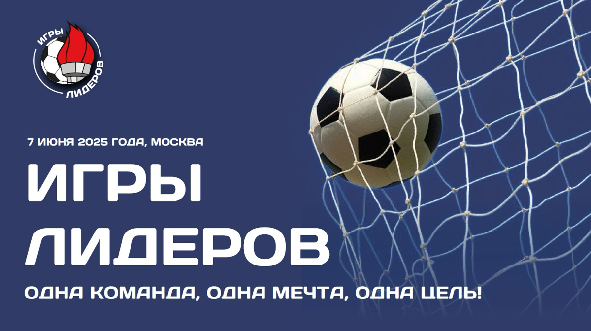 🌟 Внимание, коллеги! 🌟
Представляю вам свой новый проект - "Корпоративный турнир по мини-футболу "Игры Лидеров"! 🥅⚽
📅 Дата: 7 июня 2025 года Москва
Это уникальная возможность для сотрудников вашей ком... | Сетка — социальная сеть от hh.ru