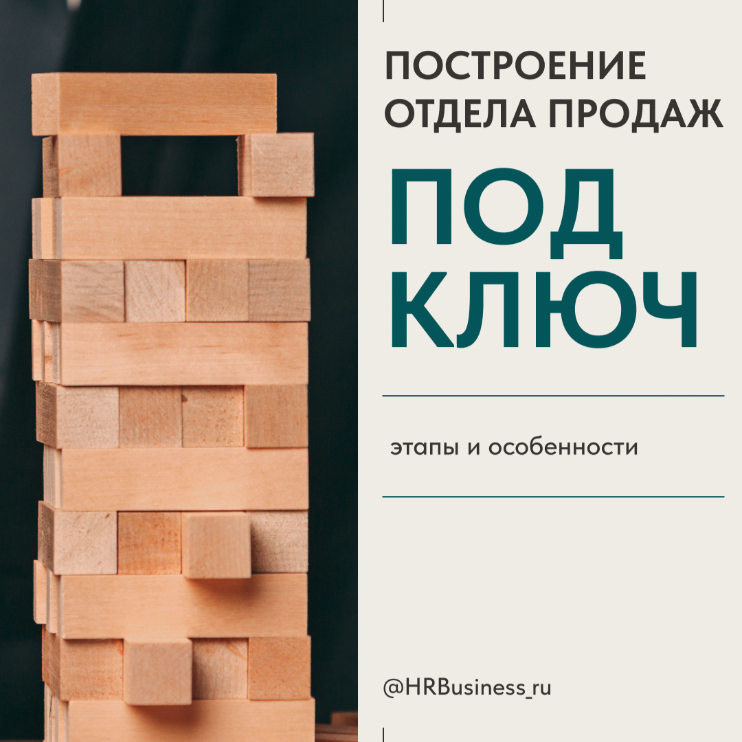 ПОСТРОЕНИЕ ОТДЕЛА ПРОДАЖ ПОД КЛЮЧ: ЭТАПЫ И ОСОБЕННОСТИ | Сетка — социальная сеть от hh.ru