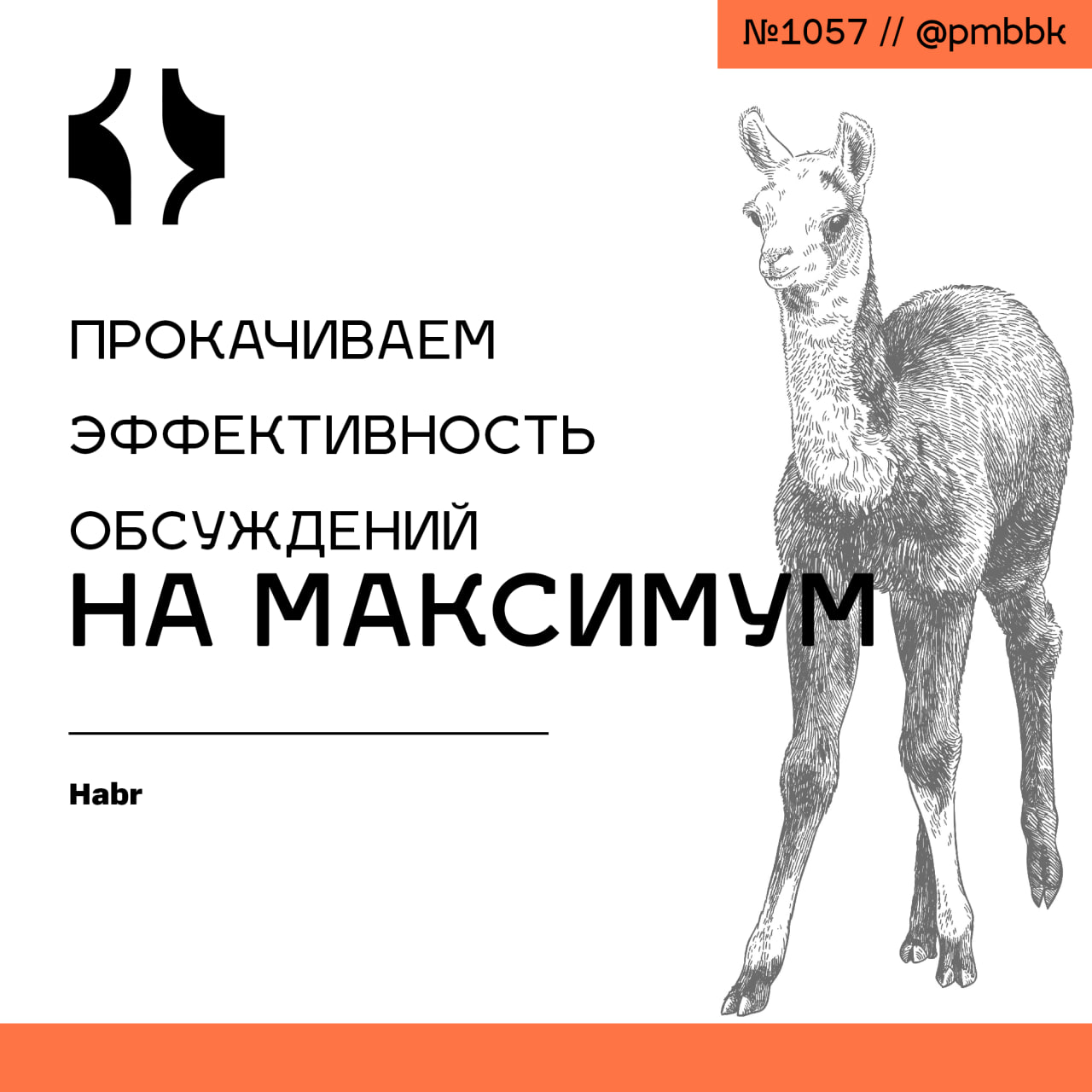 🤏 Прокачиваем эффективность обсуждений на максимум 
Думаю, многие из вас сталкиваются с проблемой бесконечных дискуссий, когда кажется, что все обсудили, но вопрос все равно всплывает | Сетка — социальная сеть от hh.ru