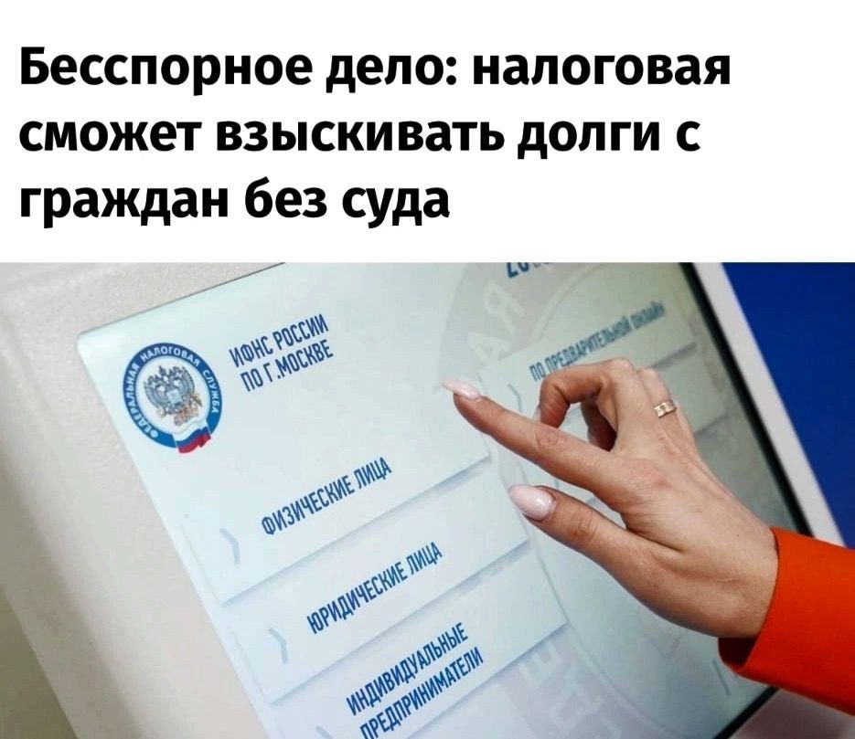 С 1 НОЯБРЯ 2025 ГОДА НАЛОГИ СМОГУТ ВЗЫСКИВАТЬ БЕЗ СУДА  
В первом чтении был принят законопроект, позволяющий ИФНС взыскивать задолженность по НДФЛ и имущественным налогам с граждан без обращения в су... | Сетка — социальная сеть от hh.ru