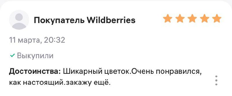 💚 Ваши отзывы – наша мотивация! 💚
Каждый положительный отзыв вдохновляет нас делать сервис ещё лучше: расширять ассортимент, предлагать выгодные цены и ускорять доставку | Сетка — социальная сеть от hh.ru