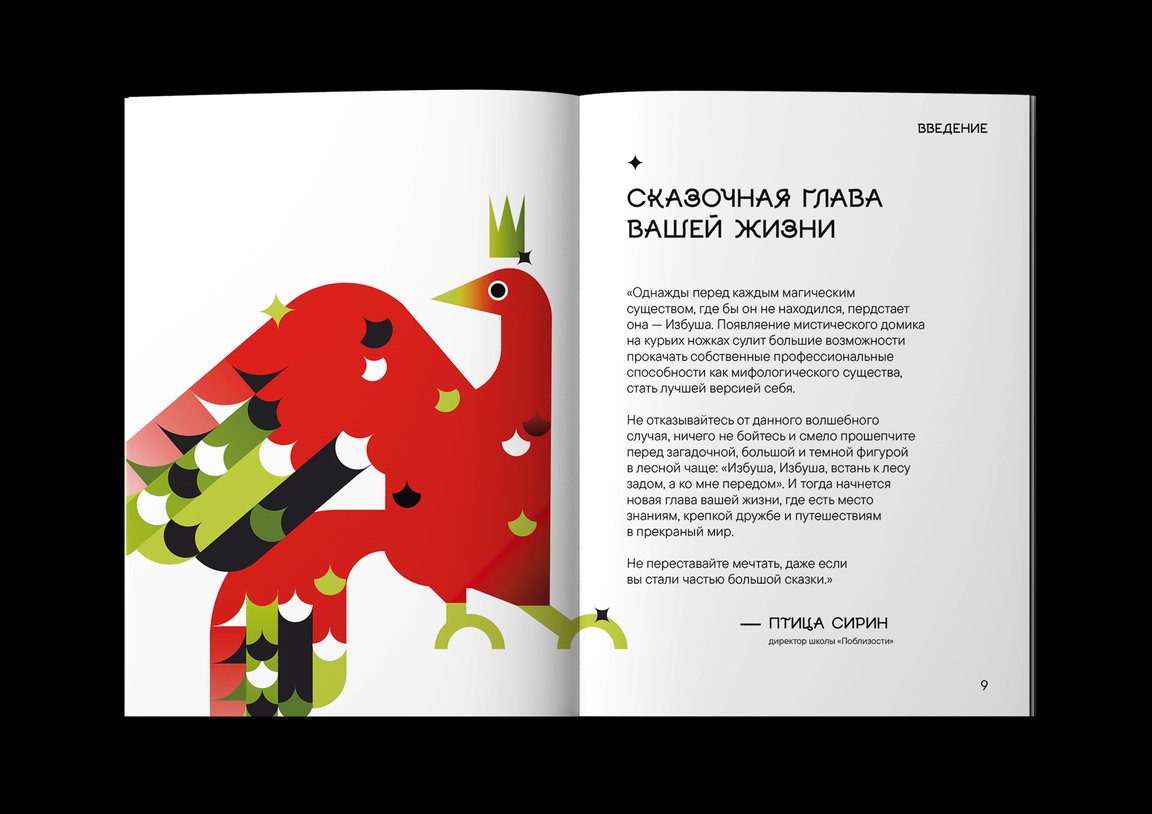 Студенческий проект айдентики школы славянских существ. Дизайн: Глафира Чаликова | Сетка — социальная сеть от hh.ru