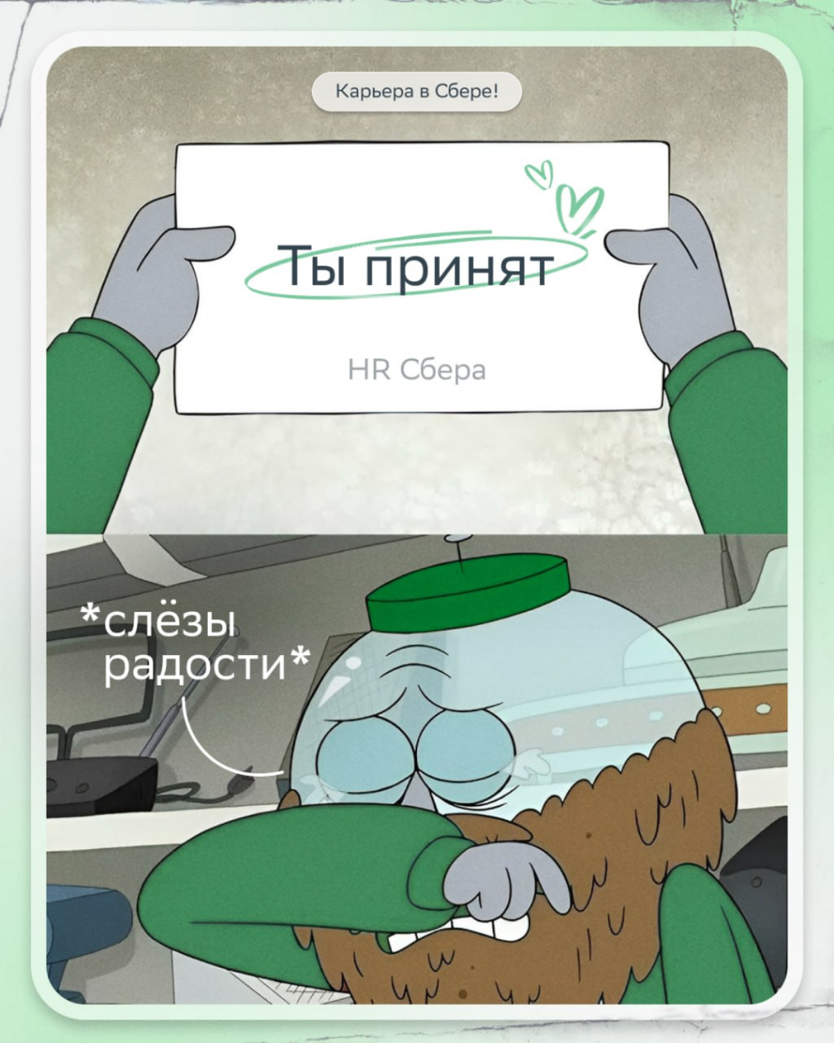 Хочешь тоже получить заветное письмо? ✉️  
Тогда мы ждём твою заявку:  
🟢 Руководитель C&B-проектов: https://s.sber | Сетка — социальная сеть от hh.ru