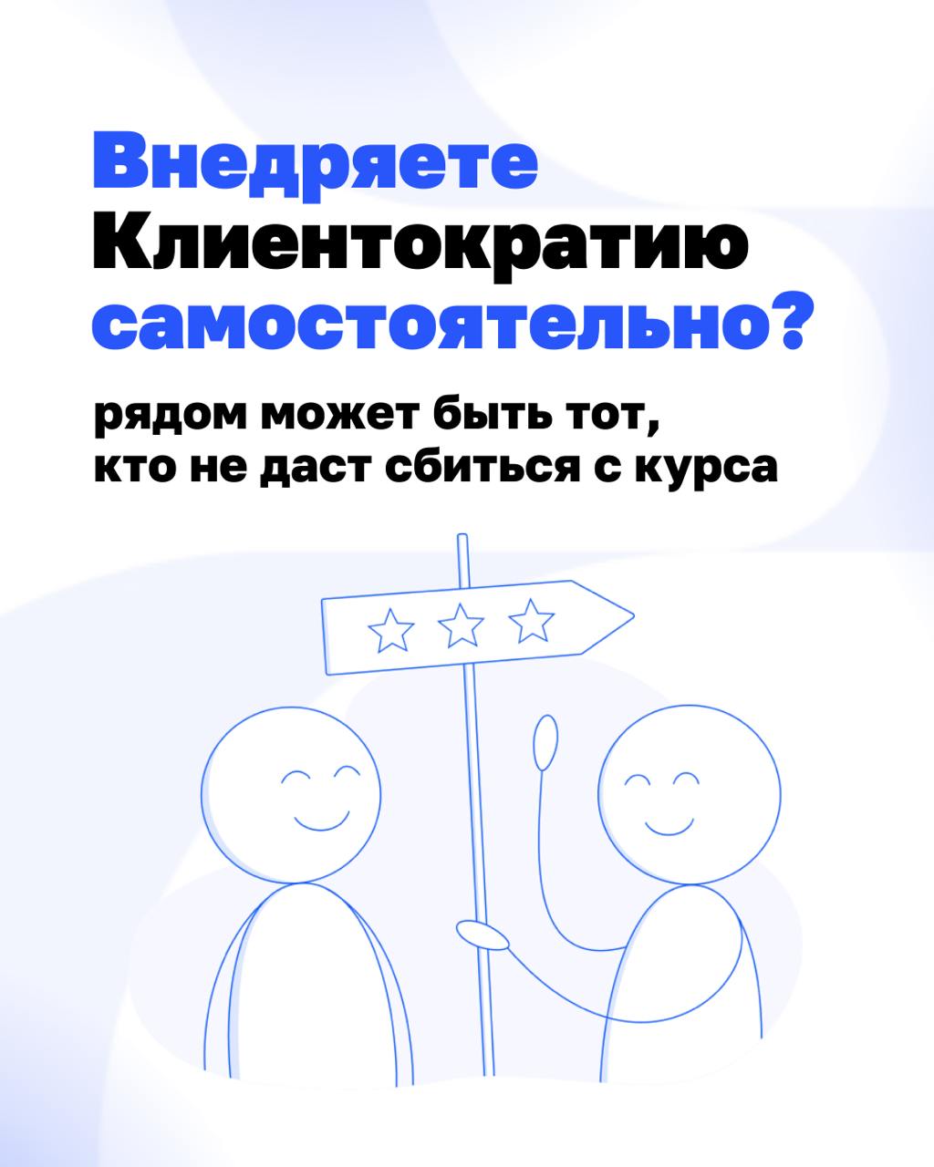 Уже всё знаем, просто не делаем. Знакомо?
Мы запустили трекинг самостоятельного внедрения Клиентократии — чтобы рядом был тот, кто поможет не сбиться с курса | Сетка — социальная сеть от hh.ru