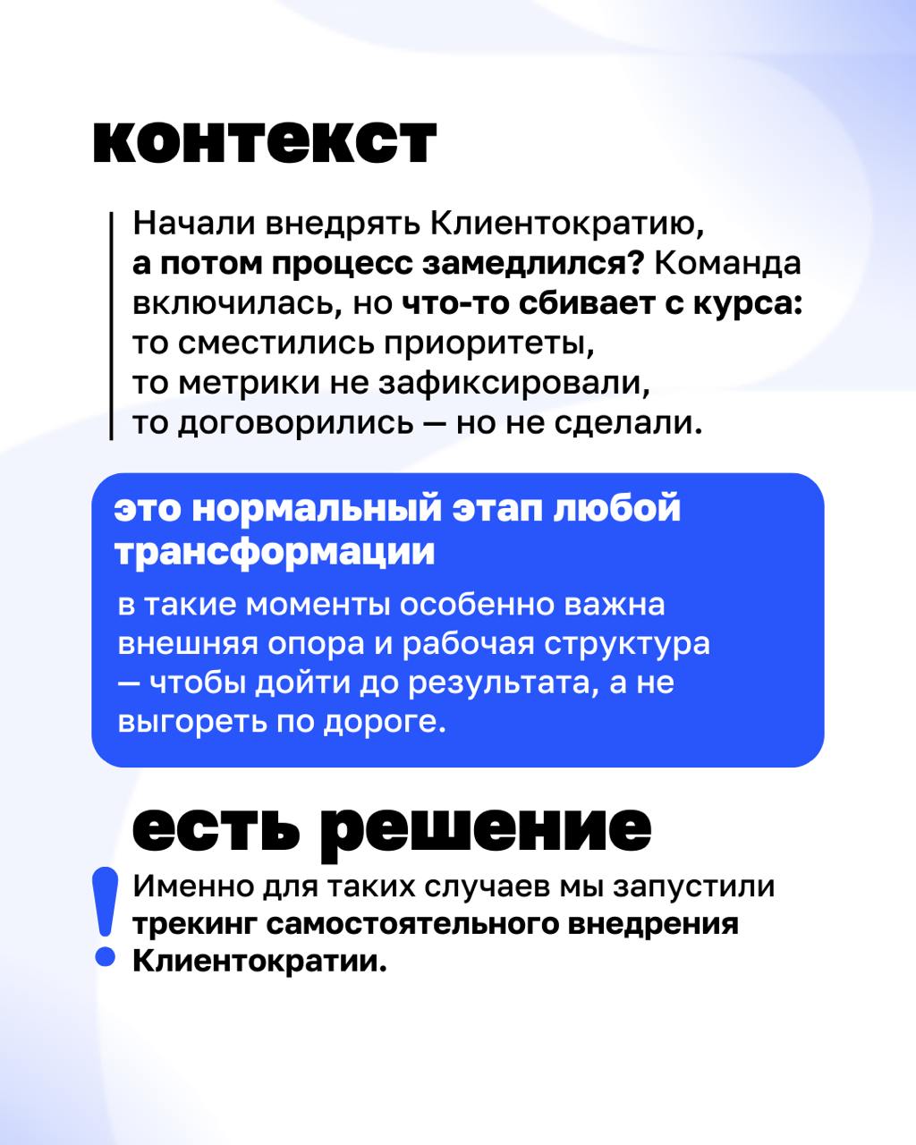 Уже всё знаем, просто не делаем. Знакомо?
Мы запустили трекинг самостоятельного внедрения Клиентократии — чтобы рядом был тот, кто поможет не сбиться с курса | Сетка — социальная сеть от hh.ru