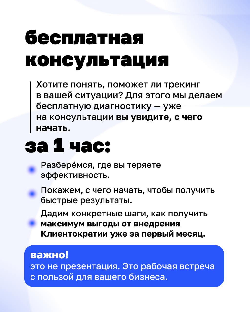 Уже всё знаем, просто не делаем. Знакомо?
Мы запустили трекинг самостоятельного внедрения Клиентократии — чтобы рядом был тот, кто поможет не сбиться с курса | Сетка — социальная сеть от hh.ru