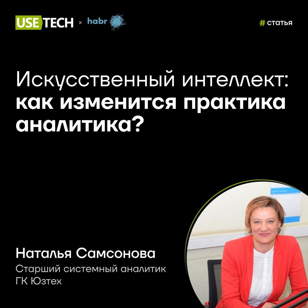 🔥 Статья Натальи Самсоновой на Хабре
Как искусственный интеллект изменит практику аналитика? Своим видением поделилась старший системный аналитик ГК Юзтех Наталья Самсонова | Сетка — социальная сеть от hh.ru