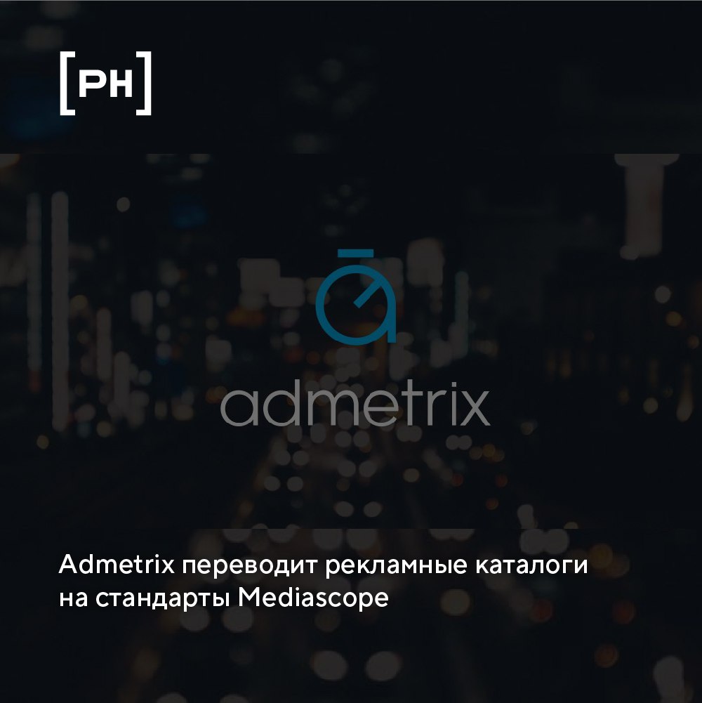 С 26 марта Admetrix начал приведение каталогов в соответствие со стандартами Mediascope, что позволит сопоставлять информацию о размещениях в наружной рекламе и других медиаканалах в единой системе ко... | Сетка — социальная сеть от hh.ru