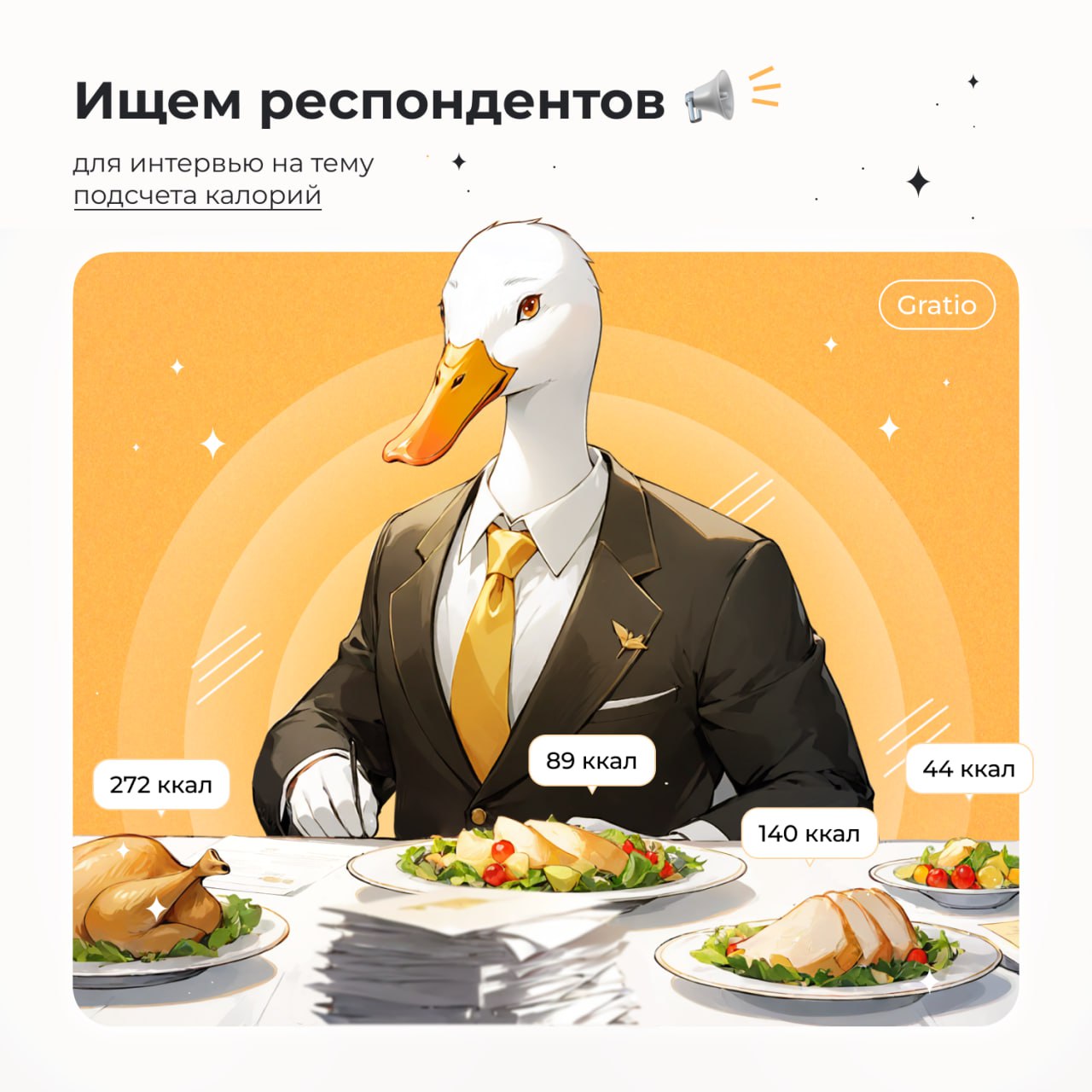 Привет!
Мы в поиске респондентов для JTBD интервью и альфа тестирования сервиса по подсчёту калорий | Сетка — социальная сеть от hh.ru