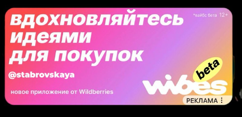 А вы видели уже новое приложение #WibesЭто новая видеоплатформа от Wildberries. Это что-то вроде TikTok, но с обзорами товаров, подборками и трендами | Сетка — социальная сеть от hh.ru
