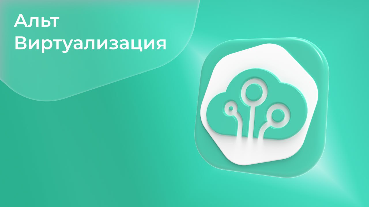 Вышла «Альт Виртуализация» 10.4 для архитектуры x8664 (на AArch64 по-прежнему работает Альт Виртуализация 10.2)
Что нового:
⚫️ Появилась поддержка последних версий сетевых контроллеров Broadcom | Сетка — социальная сеть от hh.ru