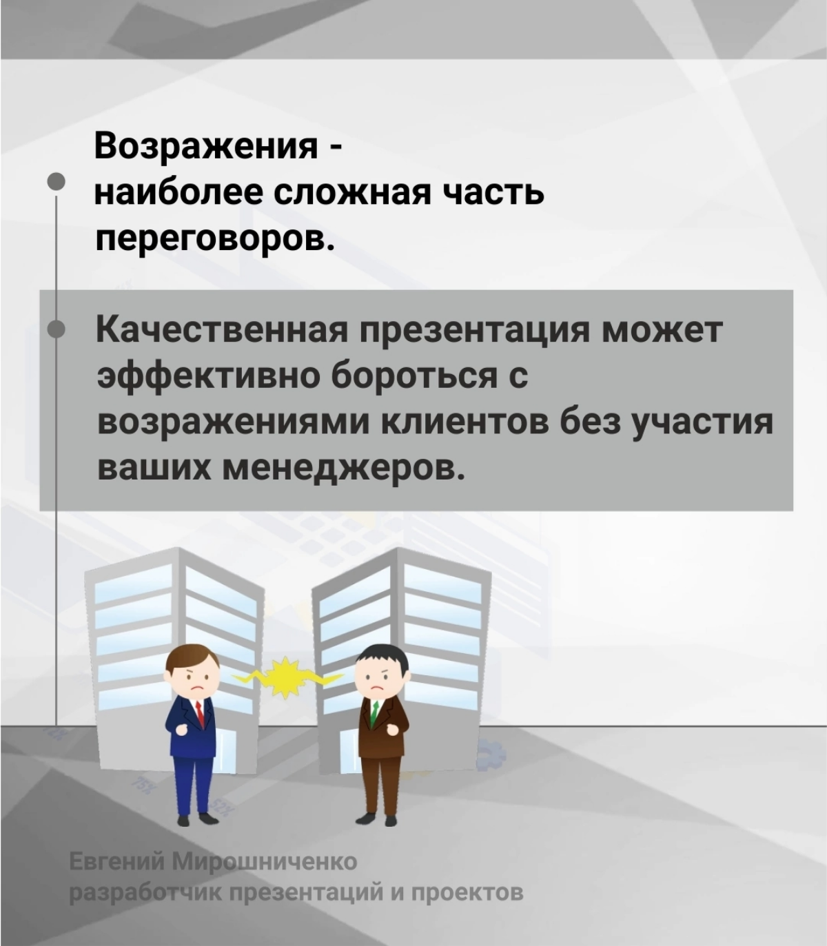 Как презентации помогают бороться с возражениями в продажах | Сетка — социальная сеть от hh.ru