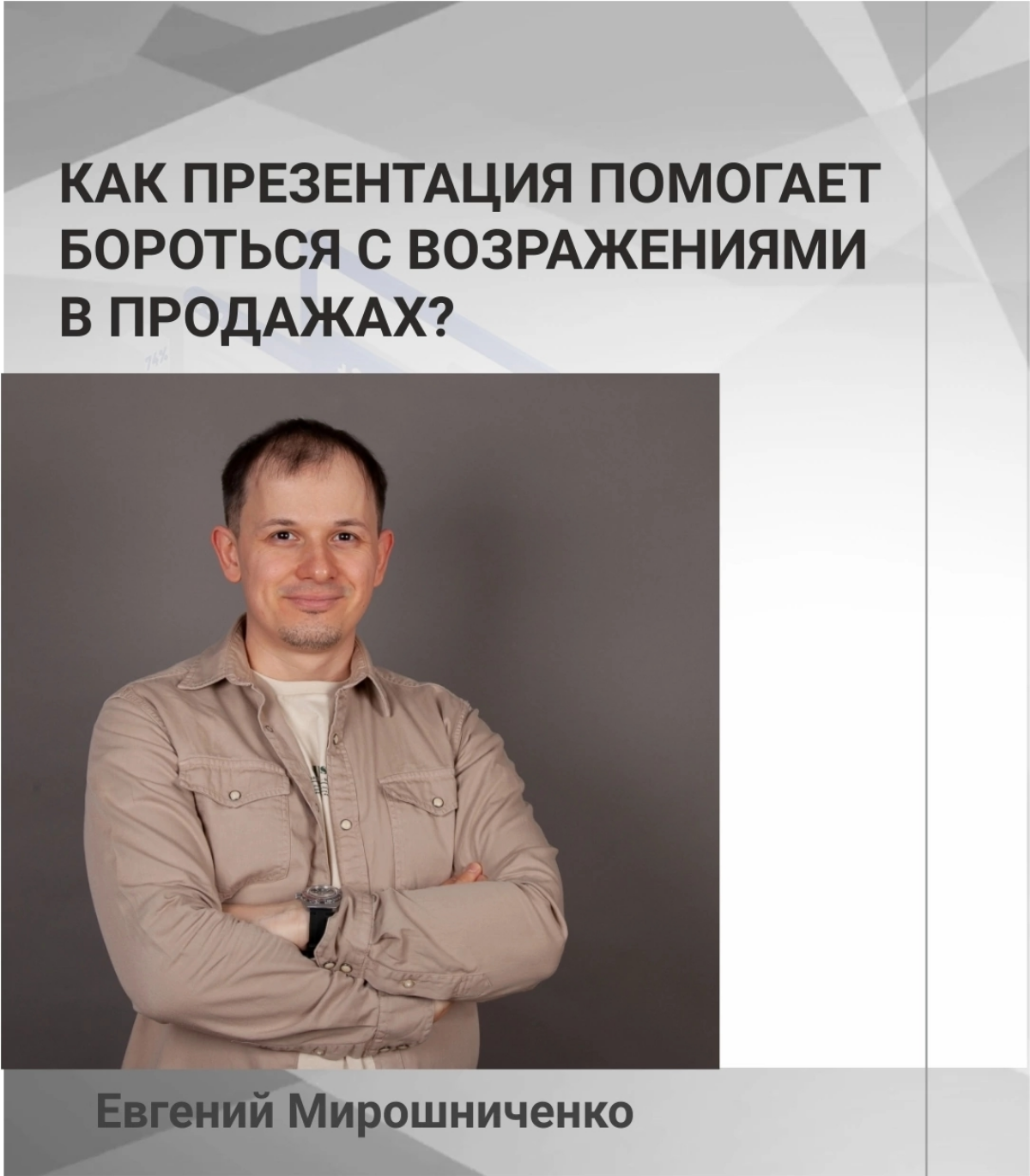 Как презентации помогают бороться с возражениями в продажах | Сетка — социальная сеть от hh.ru