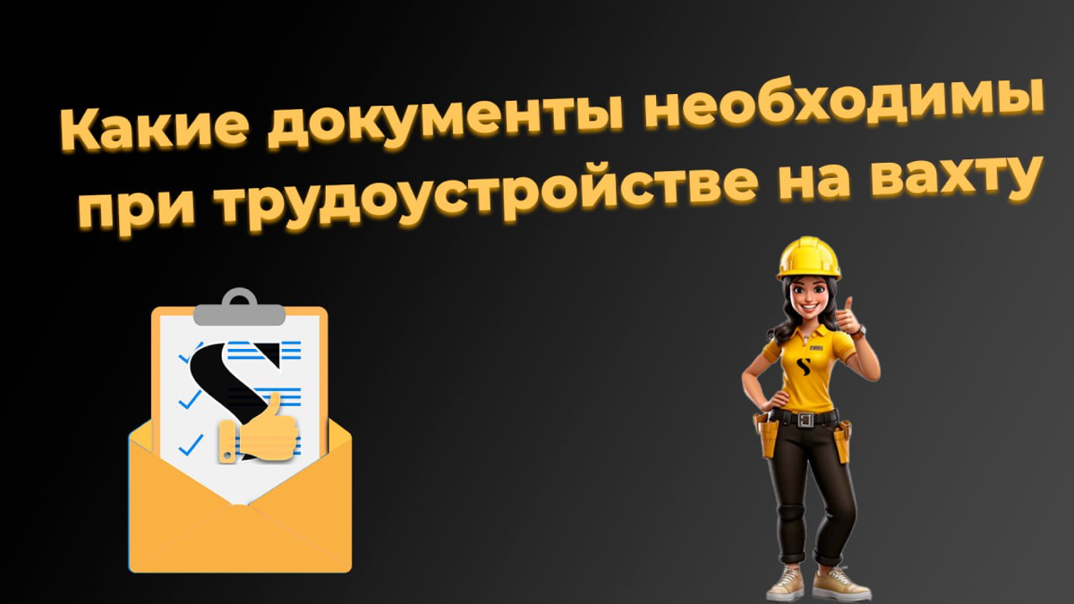 Какие документы необходимы при трудоустройстве на вахту | Сетка — социальная сеть от hh.ru