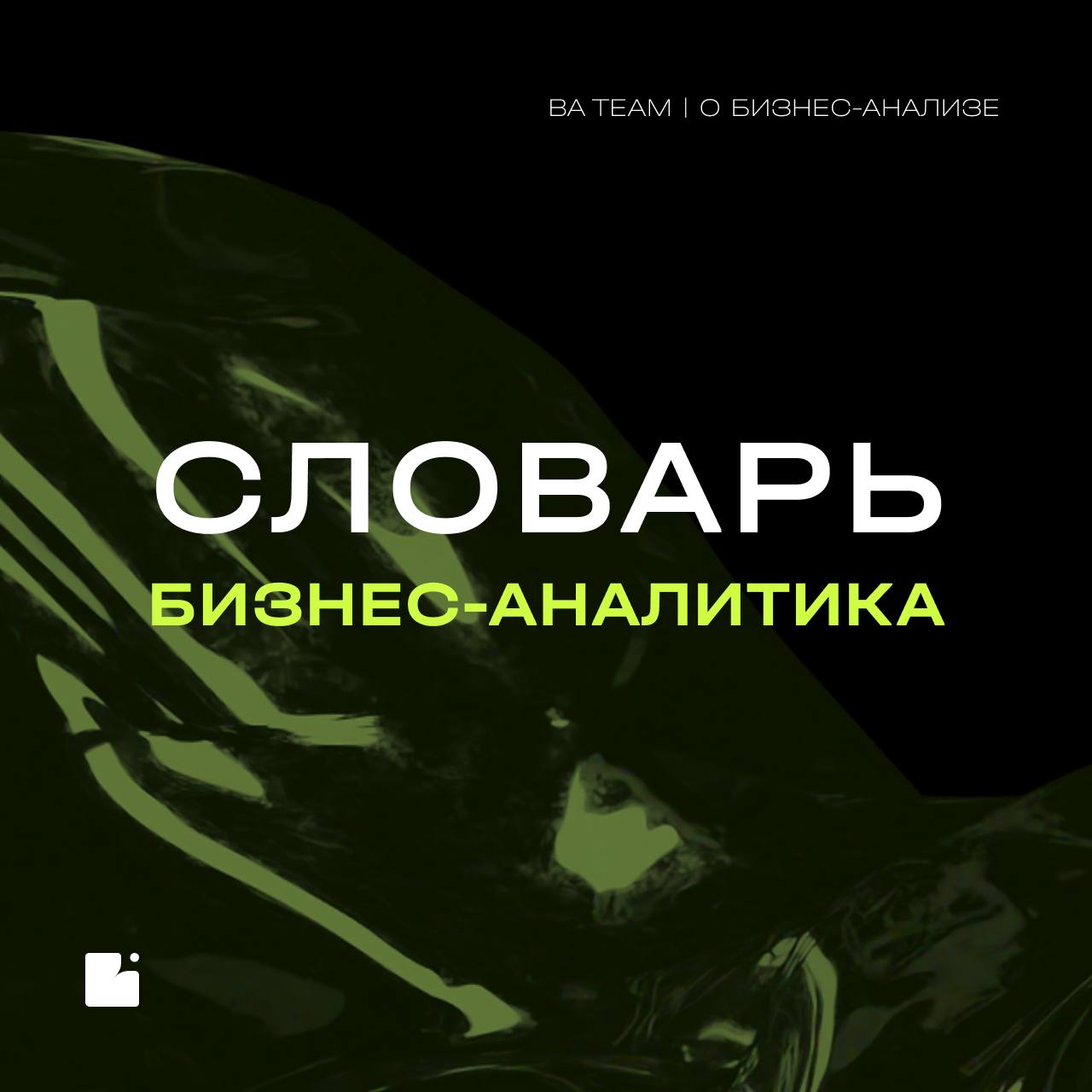📢 Коллеги, привет!
Рубрика «Словарь БА» снова в эфире, и сегодня мы продолжаем говорить о самом фундаменте нашей работы — о требованиях!
Разберем основные виды, которые встречаются в работе бизнес-ана... | Сетка — социальная сеть от hh.ru