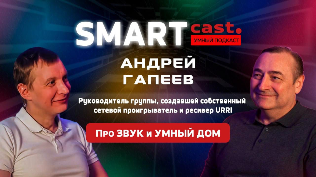 🚀 SMARTcast: “Звук в умном доме – как всё устроено?” | Сетка — социальная сеть от hh.ru