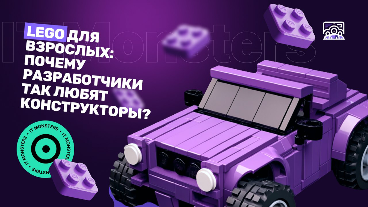 LEGO для взрослых: почему разработчики так любят конструктор | Сетка — социальная сеть от hh.ru