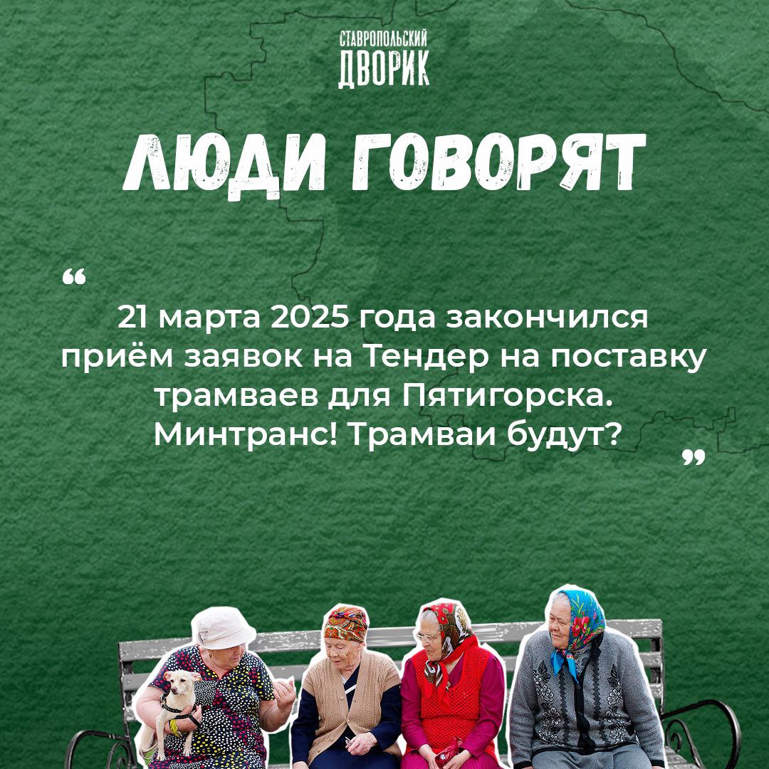 💬🚃 Когда пятигорчане увидят новые трамваи?
21 марта завершен аукцион по приобретению 4 трамваев | Сетка — социальная сеть от hh.ru