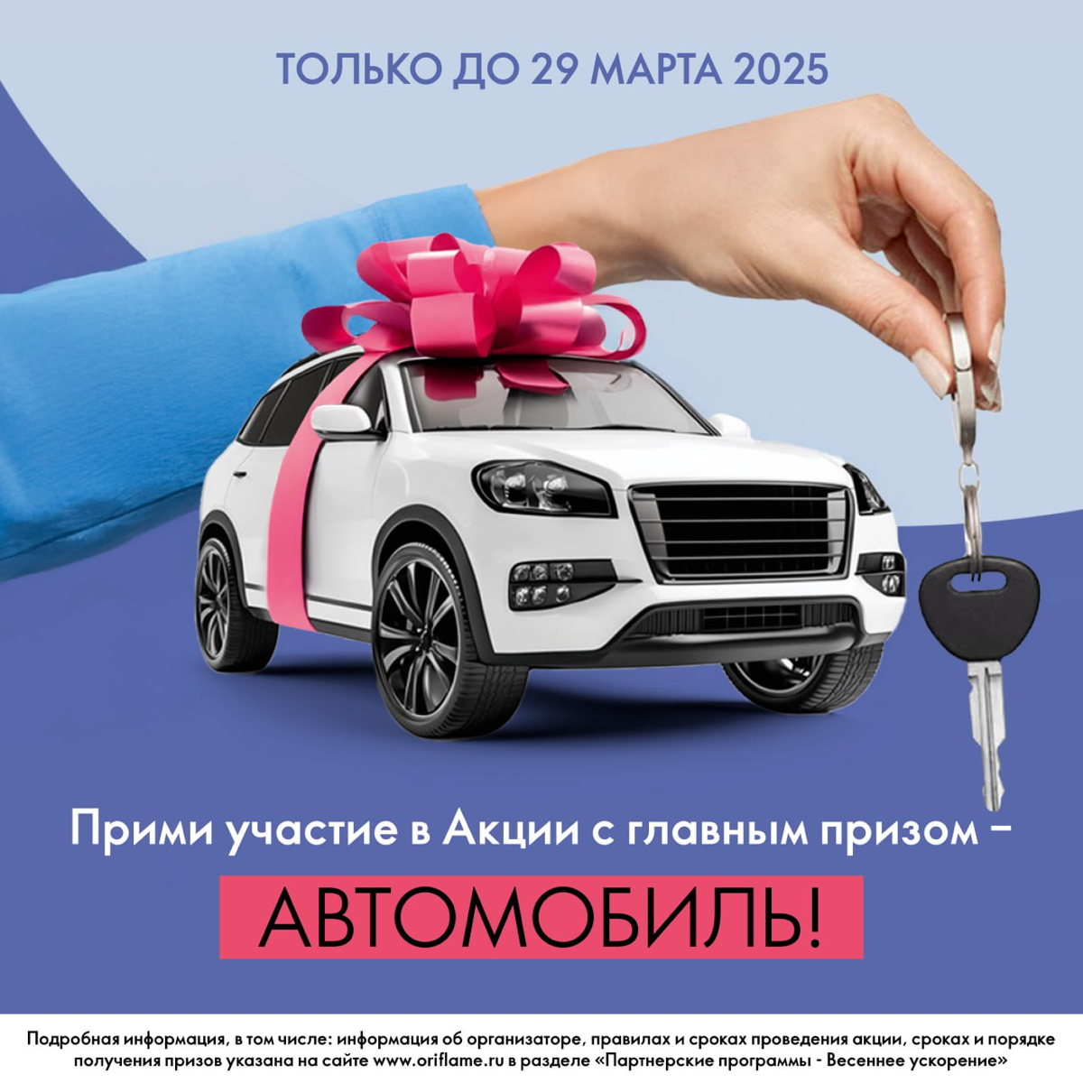 Переходите по ссылке https://applink.oriflame.com/follow/aAvLduuWydMCoeMU9 , регестрируйтесь и делайте заказ на 150бб и получайте шанс выиграть автомобиль! | Сетка — социальная сеть от hh.ru