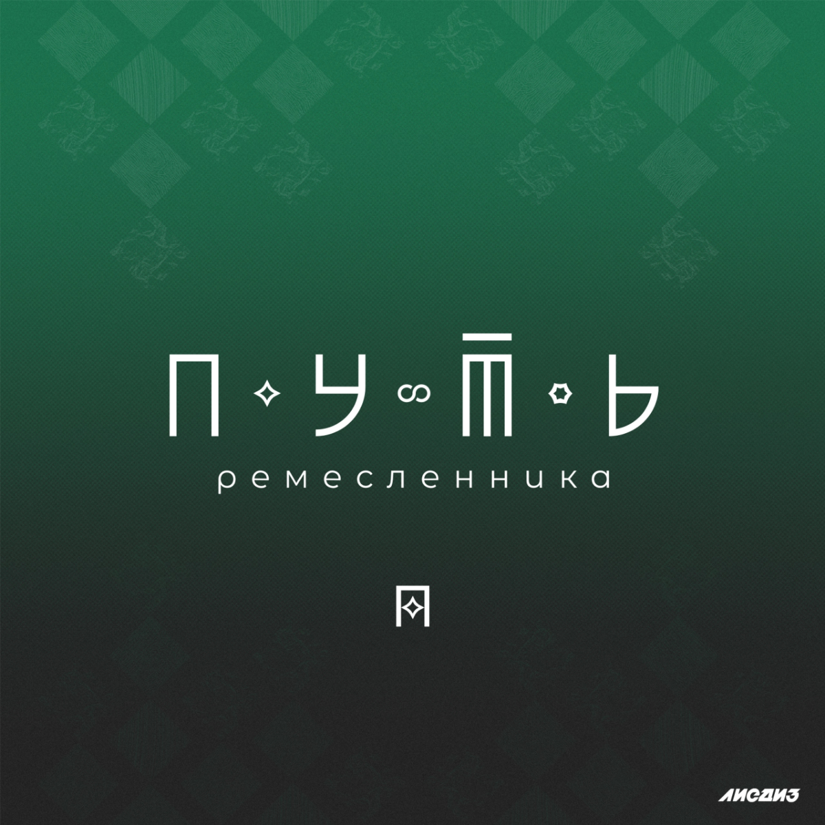 Кейс. Брендинг для акселератора «Путь ремесленника» | Сетка — социальная сеть от hh.ru