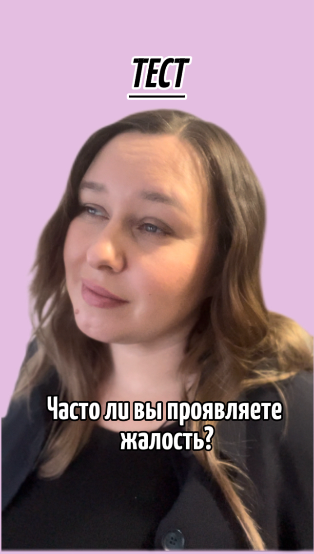 Тест: Часто ли вы проявляете жалость? | Сетка — социальная сеть от hh.ru