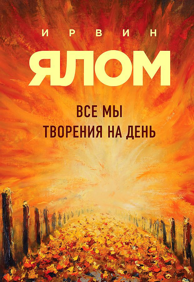 Обзор книги «Все мы творения на день» Ирвина Ялома | Сетка — социальная сеть от hh.ru