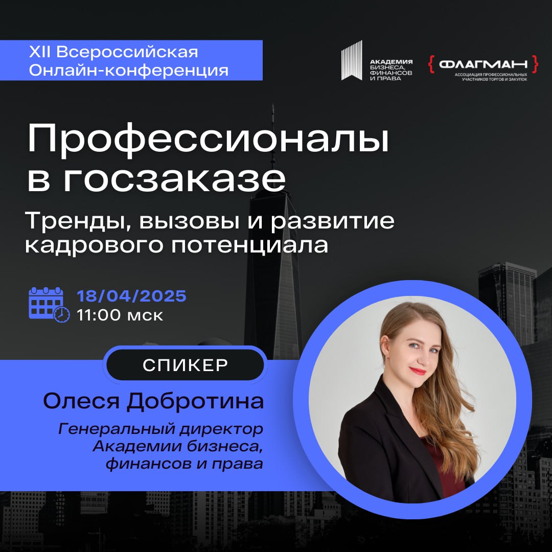 Друзья и коллеги! 👋
Я приглашаю вас на XII Всероссийскую онлайн-конференцию "Профессионалы в госзаказе: тренды, вызовы и развитие кадрового потенциала" | Сетка — социальная сеть от hh.ru
