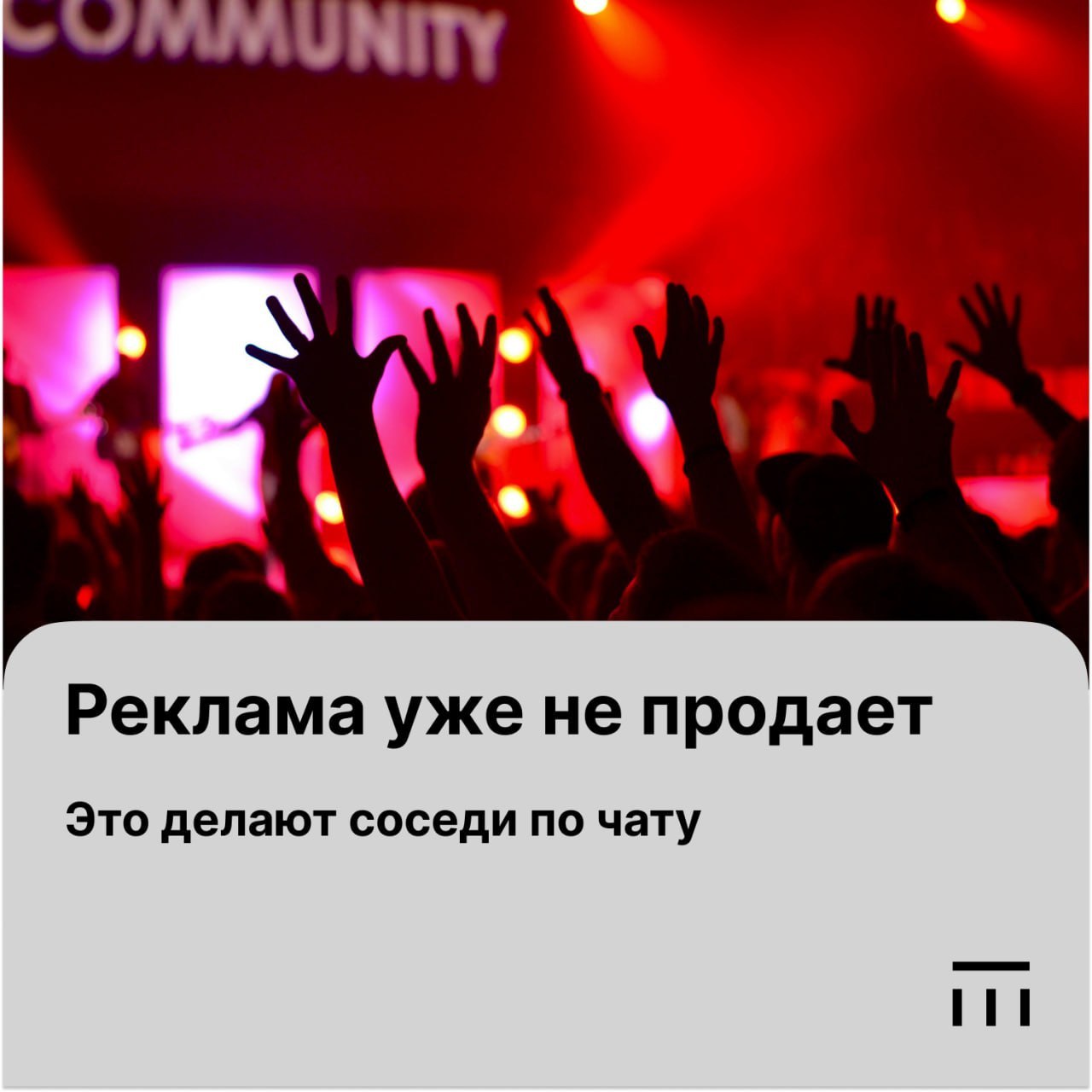 ⚡️ Все больше потребителей, особенно поколение Z, принимают решения о покупках внутри нишевых сообществ, не доверяя традиционной рекламе
Этот тренд называется «Сила комьюнити», где пользователи предпо... | Сетка — социальная сеть от hh.ru