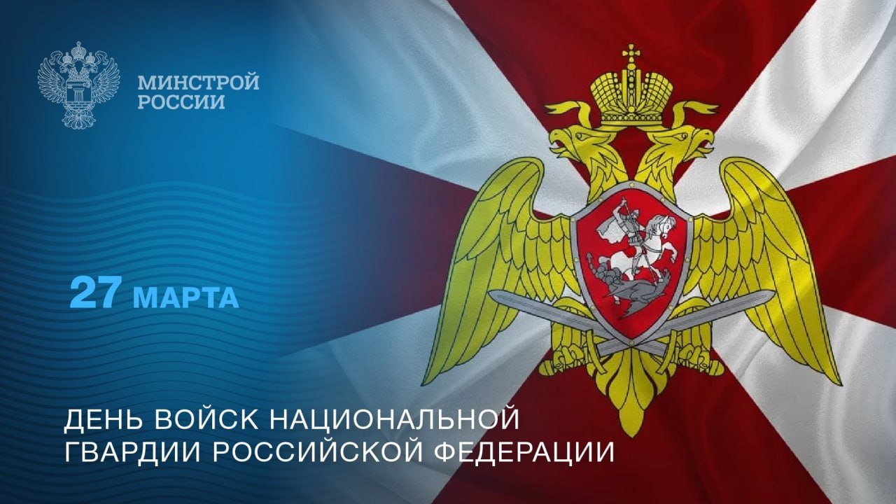 27 марта – День войск национальной гвардии Российской Федерации
▶️Свой профессиональный праздник отмечают те, кто стоит на страже безопасности и порядка | Сетка — социальная сеть от hh.ru