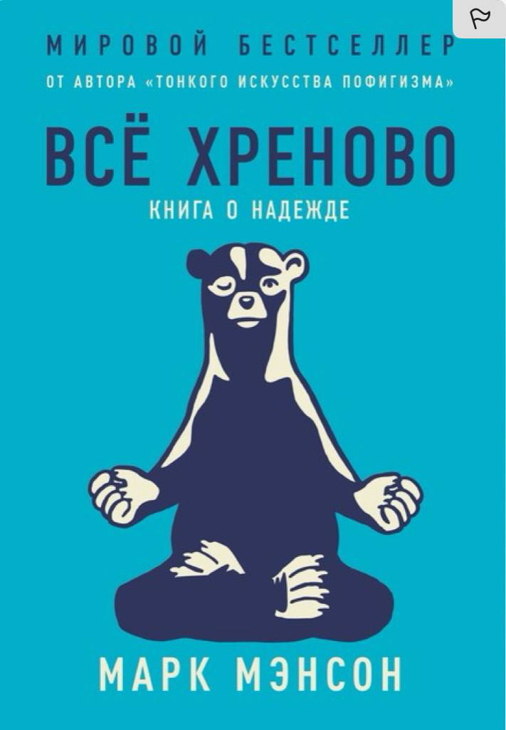 Все хреново. Книга о надежде. | Сетка — социальная сеть от hh.ru