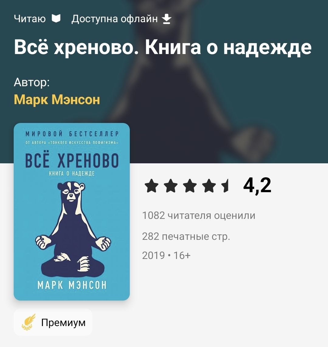 Мораль в IT — тоже договор. Не истина. Мысли по итогу прочтения книги "Все хреново" Марка Мэнсона.🎸
Это то, что сложно принять, особенно когда ты считаешь, что «делаешь правильно» | Сетка — социальная сеть от hh.ru