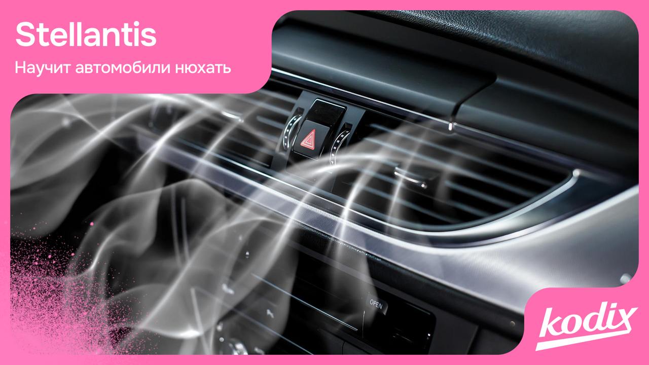 Автомобили будут обнюхивать водителя и пассажиров
👋 Представьте: ваша машина встречает вас… носом! 👃 Да-да, концерн Stellantis придумал фишку — автомобили будущего смогут "снюхаться" с водителем и пас... | Сетка — социальная сеть от hh.ru