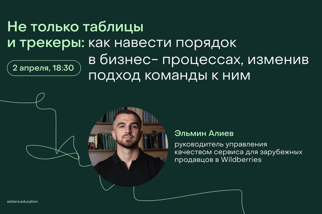 ▶️ Эфир о порядке в бизнес-процессах с Эльмином Алиевым
Что остаётся за пределами таблиц, таск-трекеров и формальных регламентов? Эльмин Алиев проведёт эфир о процессах на уровне людей: как инициирова... | Сетка — социальная сеть от hh.ru