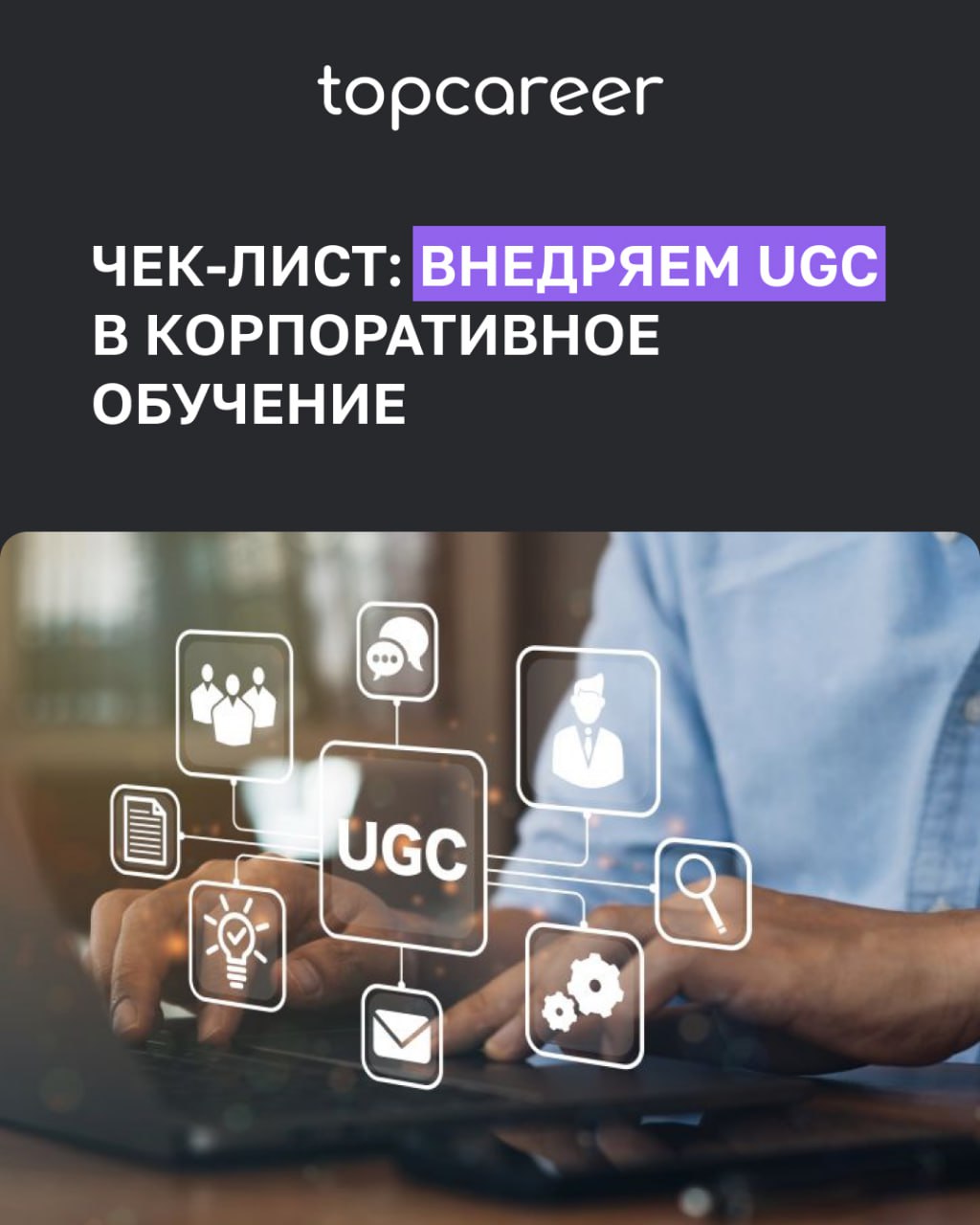 ✅ Чек-лист: внедряем UGC в корпоративное обучение 
Во время корпоративного обучения сотрудники охотнее доверятся внутренним экспертам — своим коллегам, чем внешним специалистам, которые не всегда знак... | Сетка — социальная сеть от hh.ru