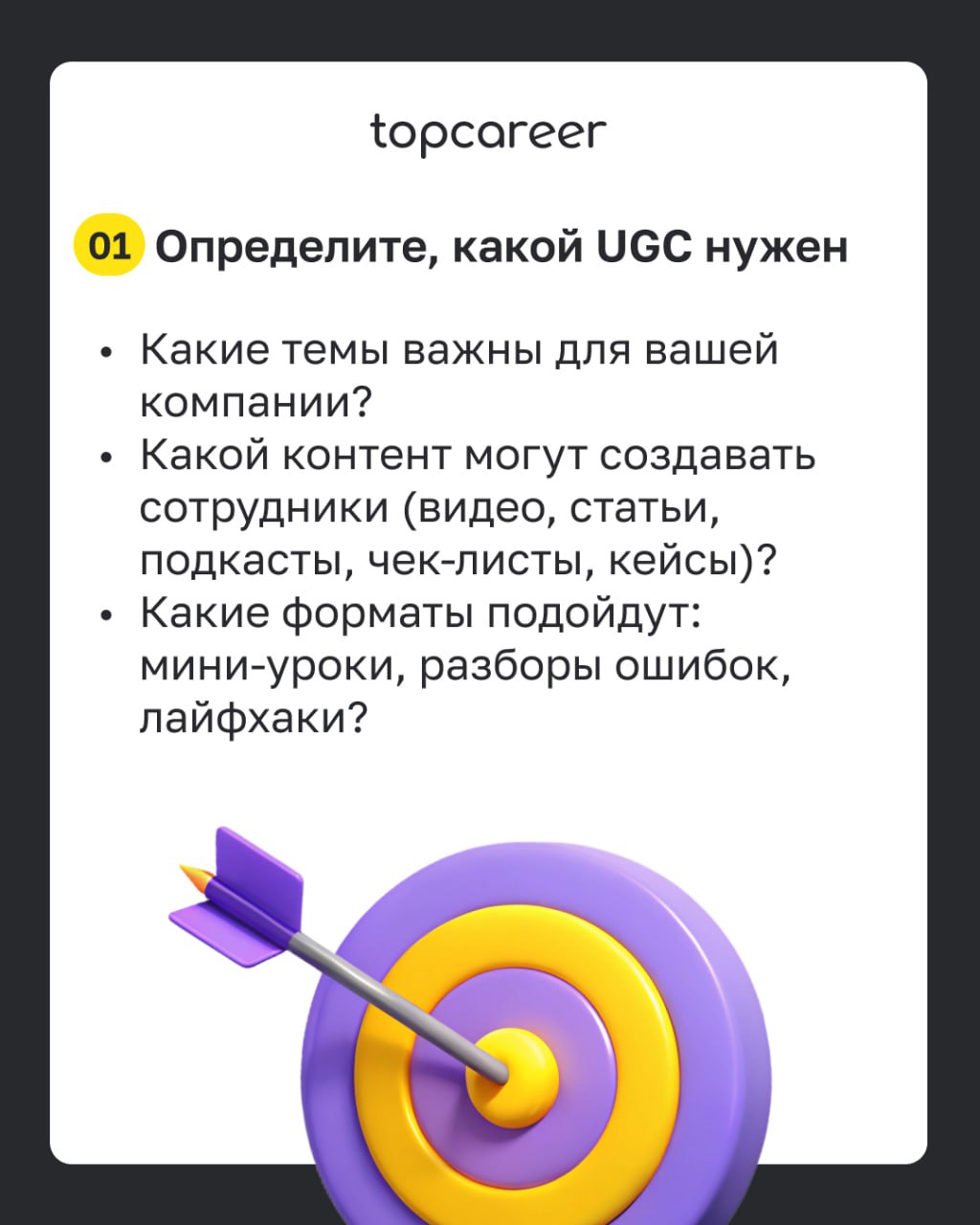 ✅ Чек-лист: внедряем UGC в корпоративное обучение 
Во время корпоративного обучения сотрудники охотнее доверятся внутренним экспертам — своим коллегам, чем внешним специалистам, которые не всегда знак... | Сетка — социальная сеть от hh.ru