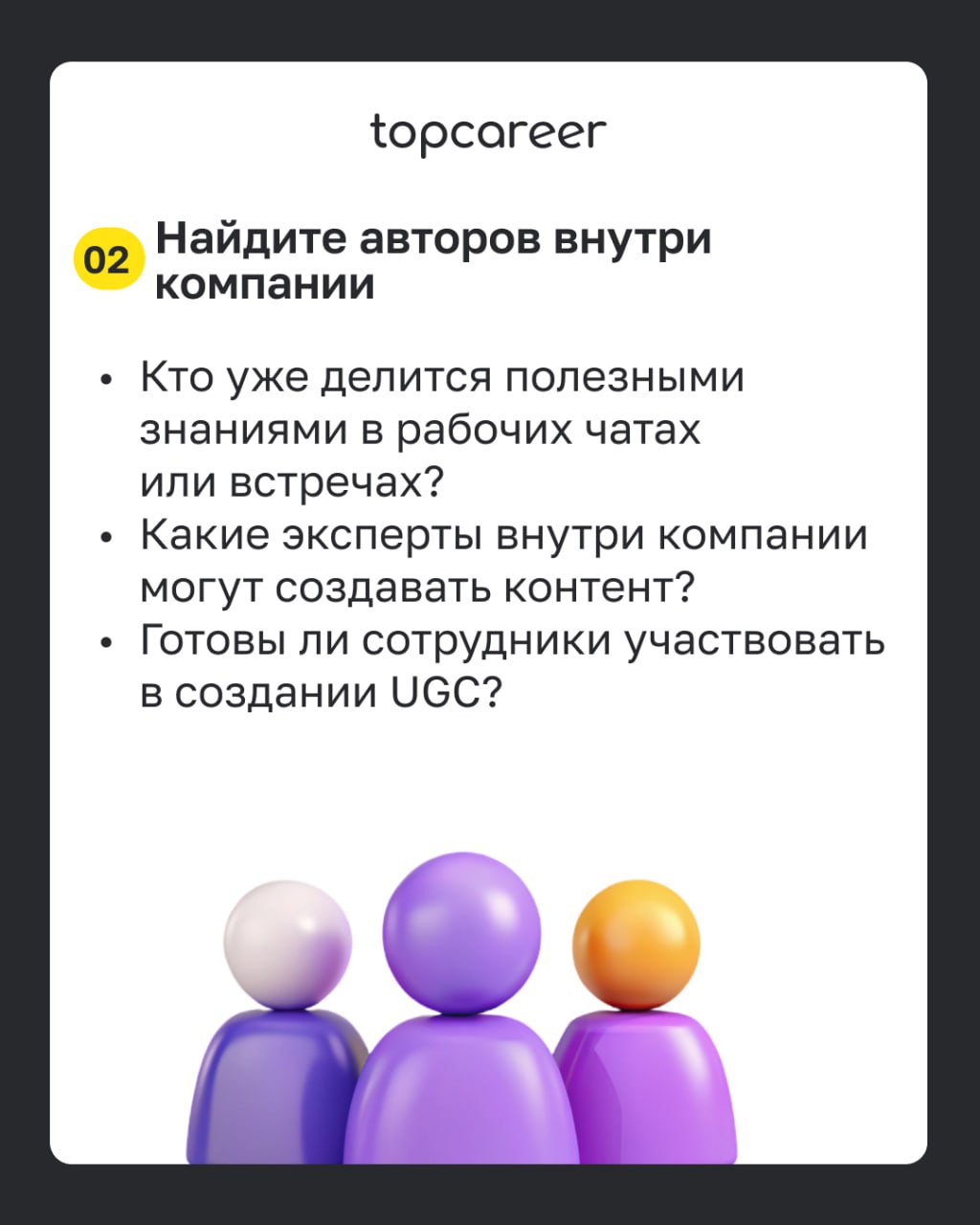 ✅ Чек-лист: внедряем UGC в корпоративное обучение 
Во время корпоративного обучения сотрудники охотнее доверятся внутренним экспертам — своим коллегам, чем внешним специалистам, которые не всегда знак... | Сетка — социальная сеть от hh.ru
