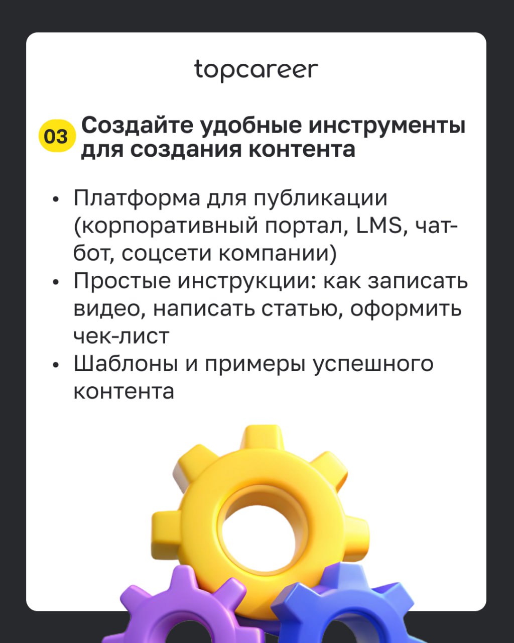 ✅ Чек-лист: внедряем UGC в корпоративное обучение 
Во время корпоративного обучения сотрудники охотнее доверятся внутренним экспертам — своим коллегам, чем внешним специалистам, которые не всегда знак... | Сетка — социальная сеть от hh.ru
