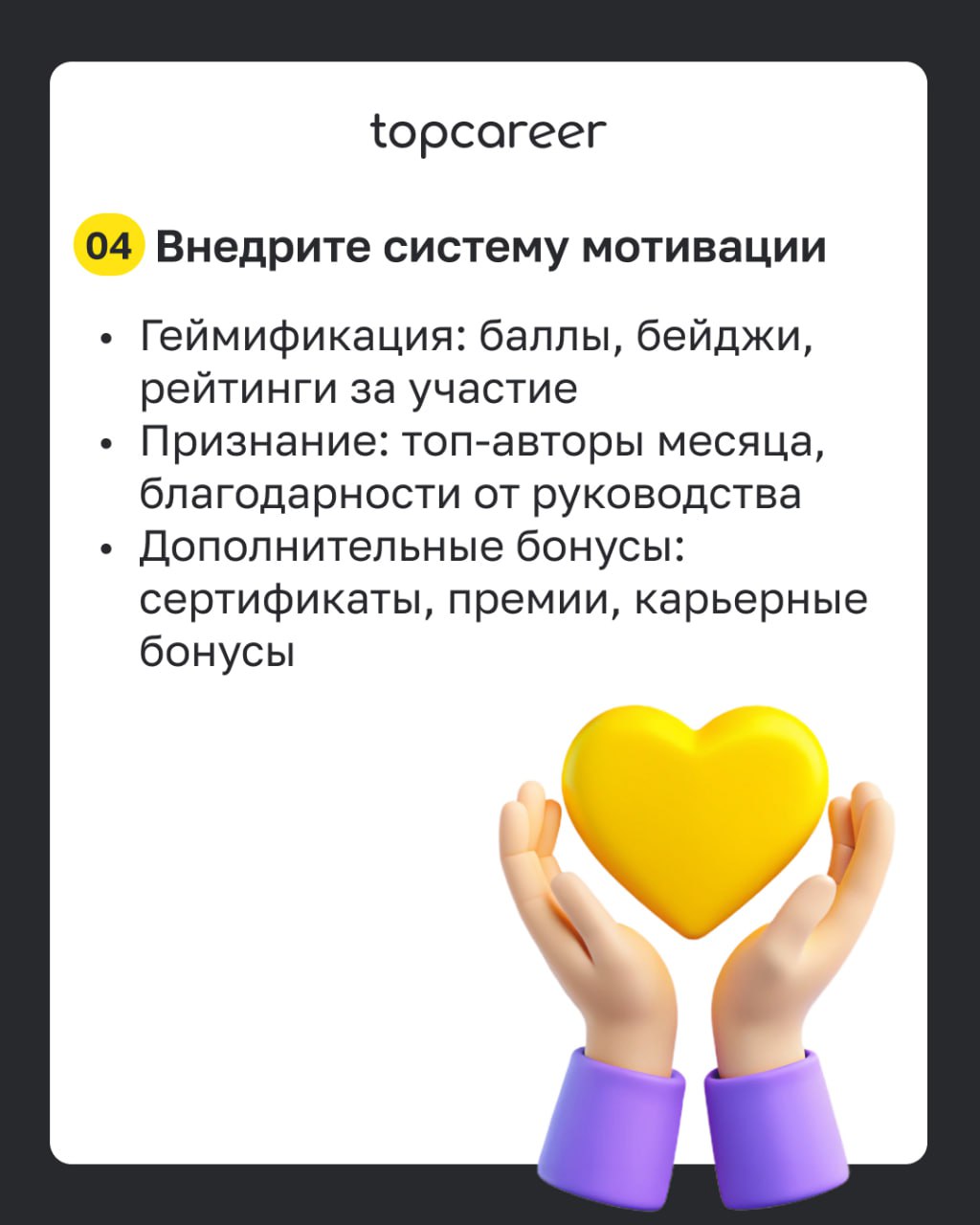✅ Чек-лист: внедряем UGC в корпоративное обучение 
Во время корпоративного обучения сотрудники охотнее доверятся внутренним экспертам — своим коллегам, чем внешним специалистам, которые не всегда знак... | Сетка — социальная сеть от hh.ru