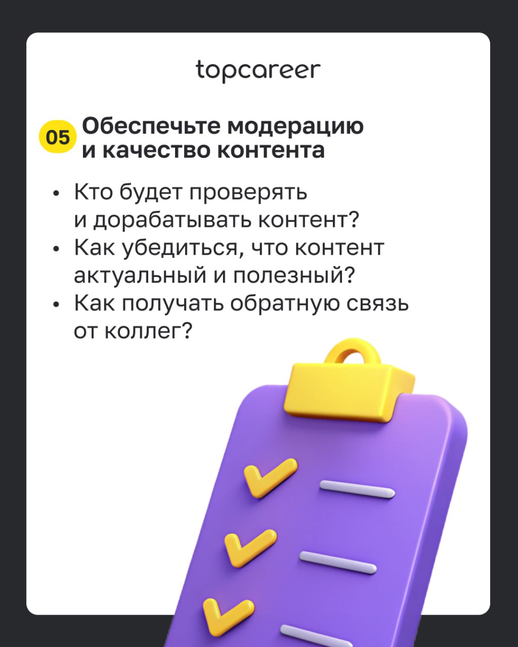 ✅ Чек-лист: внедряем UGC в корпоративное обучение 
Во время корпоративного обучения сотрудники охотнее доверятся внутренним экспертам — своим коллегам, чем внешним специалистам, которые не всегда знак... | Сетка — социальная сеть от hh.ru