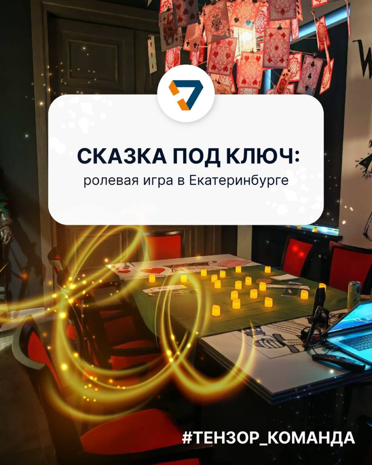 Вингардиум левиоса! Люмос максима!
Если это для вас не просто слова, то вы бы точно влились в команду Екатеринбургского филиала Тензора | Сетка — социальная сеть от hh.ru