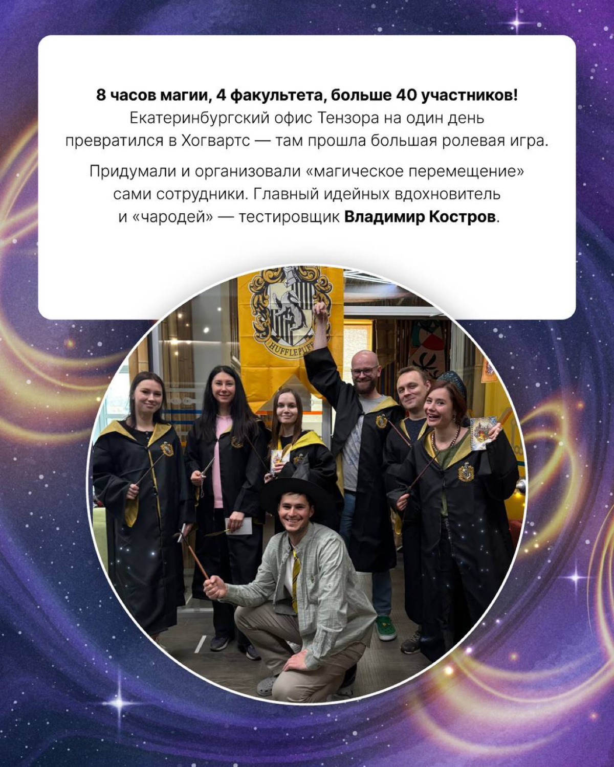 Вингардиум левиоса! Люмос максима!
Если это для вас не просто слова, то вы бы точно влились в команду Екатеринбургского филиала Тензора | Сетка — социальная сеть от hh.ru