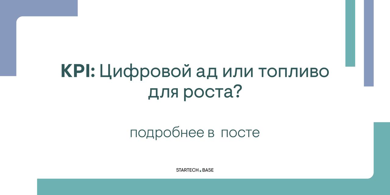 KPI: Цифровой ад или топливо для роста?
Ты все еще веришь, что KPI — это про «улучшение процессов»?
Это про контроль, власть и, иногда, про настоящий ад для сотрудников | Сетка — социальная сеть от hh.ru